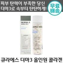 정품 큐라에스 더마 3 올인원 콜라겐 120정 저분자 피쉬 콜라겐 엘라스틴 히알루론산 연어 DNA 효모 비타민 뮤신 피부 주름 탄력 도움 이너뷰티 건성 수분 여성 여자 추천, 4통, 640mg x 120정
