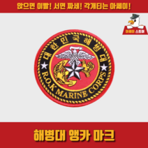 [아쎄이 스토어] 해병대 앵카 마크, 부착