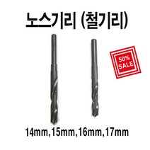 win 노스기리 철기리 철드릴 17mm
