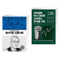 (서점추천) 엘리어트 파동이론 + 브라질에 비가 내리면 스타벅스 주식을 사라 (전2권)