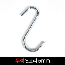 국산 두성 S고리6mm 다용도걸이 에스자고리 행거, 단품, 단품