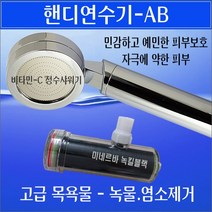 핸디연수기-AB/휴대용 정수 샤워시스템/수돗물 녹물제거 정수필터/정수샤워필터/염소제거필터/녹물제거필터/소독냄새제거기/이사온집 수도 이물질 검은가루 제거/새아파트 입주 쇳가루 제거