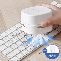 청소기 청소 카페트 키보드 침대 가루 소파 프리미엄 러그 메이스 똥 지우개, 프리미엄 미니청소기 화이트
