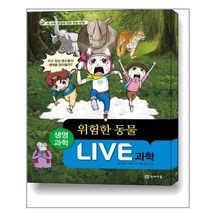 Live 과학 생명과학 32 : 위험한 동물 / 천재교육(학습지)