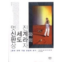 [개똥이네][중고-중] 멋진 신세계와 판도라의 상자
