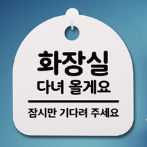 뭉키데코 안내판 표지판 팻말 알림판 표시판 감성문패 사무실표찰 사인 경고판_S4_019_화장실 다녀올게요_(H20)_화이트, 019_화장실 다녀올게요_(H20)_화이트