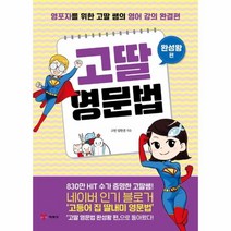 웅진북센 고딸영문법 완성왕편 영포자를위한고딸쌤의영어강의완결편