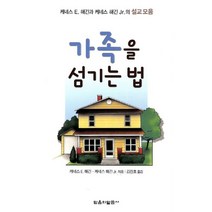 가족을 섬기는 법:케네스 E. 해긴과 케네스 해긴 Jr.의 설교 모음, 믿음의말씀사