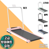 워킹홈360 가정용 저소음 접이식 워킹머신 유산소 런닝머신 4가지색상, 워킹홈360 가정용 워킹머신 핑크