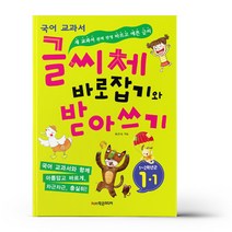 글씨체 바로잡기와 받아쓰기 1학년 1학기 - 학은미디어