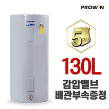 프로윈 전기온수기 130리터L 프로라인 E62-40R 대용량온수기 감압밸브 배관자재 증정