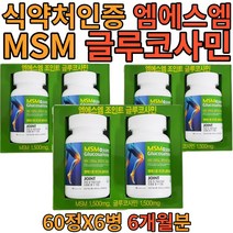 미국 엠에스엠 조인트 글루코사민 msm 1500mg 60 정 x6병 6개월분 대용량 엠에쓰엠 건강 기능 식품 식 약 처 인증 시 부모님 엄마 아빠 남편 인사 선물 좋은 추천
