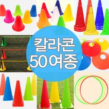 칼라콘 모음 트레이닝 라바콘 콘 체육 대회 용품 훈련, C02-칼라콘23cm(옐로우)
