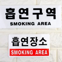 HY 흡연구역 흡연장소 아크릴 표지판 흡연실안내판 흡연실