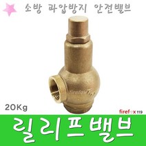 릴리프밸브 소방 소화전 소방호스 안전 자동배수 20K