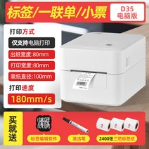 바코드생성기 바코드프린터 라벨출력기 열 라벨 소형 범용 휴대용 바코드 스티커, D35 컴퓨터 버전