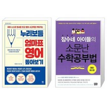 누리보듬 엄마표 영어 톺아보기 + 잠수네 아이들의 소문난 수학공부법 (마스크제공)