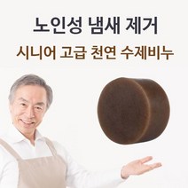 시니어 고급 천연 수제비누 체취제거 몸냄새제거 퍼퓸바디워시-72394EA, CC 1, CC 본상품선택
