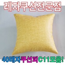40레자쿠션W11모음레자쿠션예쁜쿠션쿠션, 단품