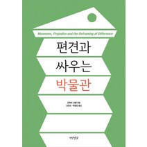 편견과 싸우는 박물관, 연암서가, 리처드 샌델