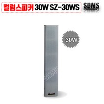 (삼미)컬럼스피커 30W 실내 안내방송 화이트 주차장 극장 체육관 SZ-30WS/단품