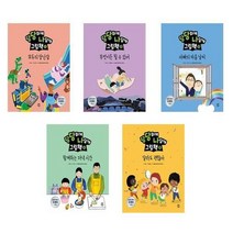[다산어린이]당당하게 나답게 그림책 1-5 세트 전5권, 없음