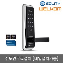 [수도권설치-내일도 가능] 솔리티 웰콤 무타공도어록 WST500 카드키4개 번호키 안티패닉핸들 내부이중잠금 허수기능 에티켓기능 전기충격무력화 크롬도금 마스터번호[카드]기능, -수도권설치(내일도 가능)-월요일