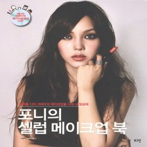 포니의 셀럽 메이크업 북(DVD1장포함)