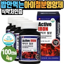 캐나다산 건기식 키즈 밥안먹는아이 철분영양제 IRON CANADA 여성 여자 중년 필수영양소 혈액생성 식약처인증 건강기능식품 캡슐 가임기 혈손실 임산부 수유부 혈색관리
