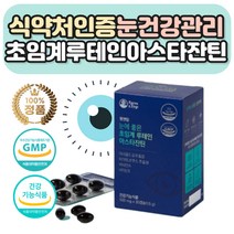 눈건강 아스타잔틴 비타민 루테인 4중 복합기능 1개 식물성 유기농 과일채소 분말 아스타쟌틴 컴퓨터 스마트폰 눈피로도 학생 중장년 노인 성인남녀 식약처인증 건강기능식품 저온 초임계 추출 황반색소 40대 50대 60대 70대