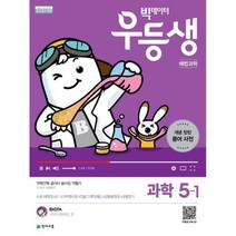 우등생 해법 과학 5-1 (2019년)