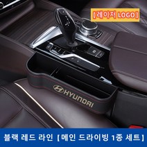 Ecool 현대 차량용 틈새 수납함 사이드포켓 세트 자동차 차량 수납 정리함 거치함 i30 i40 베뉴 베라크루즈 벨로스터 스타렉스 싼타페 팰리세이드 제네시스, Laser / Black / Left 운전석