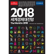 2018 이코노미스트 세계경제대전망, 한국경제신문i, 영국 이코노미스트