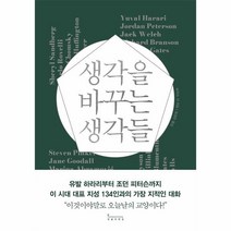 생각을 바꾸는 생각들 / 인플루엔셜(주)