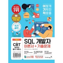 2023 이기적 SQL 개발자 이론서+기출문제, 영진닷컴