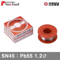 신성실납 1340695 송진실납-유연 SN45 Pb55 1.2파이 70g (1EA)