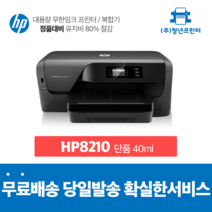 무한잉크 A4프린터 오피스젯 HP8210 자동양면인쇄, 단품 40미리잉크포함