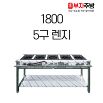 1800 5구 가스 렌지 뚝배기 탕 영업용 업소용 중화 레인지 간택기, LNG