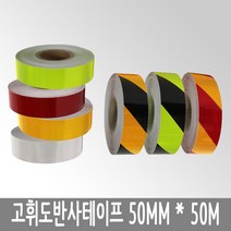 블렉스 고휘도 반사테이프 안전 야광 반사 발광 테이프 안료 스티커 자전거 자동차 교통 표지판 반사띠 반사판 50mm x 50M, 1개, 형흑