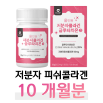 초저분자 물고기 피쉬 콜라겐 글루타치온 효모 히알루론산 엘라스틴 올인원 홈쇼핑 프리미엄 영양제 성분 효능 가격 비교, 10박스, 500mg x 60정 (하루 2정)