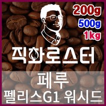 페루 펠리스 G1 직화로스팅 커피원두 더치커피 커피머신 카페창업 홈카페 드립백 핸드드립, 500g