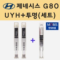 순정품 현대 제네시스 G80 UYH 우유니화이트 붓펜 페인트 + 투명마감용붓펜 8ml