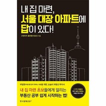 내 집 마련 서울 대장 아파트에 답이 있다!, 한국경제신문i