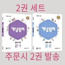 (전 2권 세트) 개념원리 중학 수학 2-1 + 개념원리 중등 수학 2-2, 중등2학년