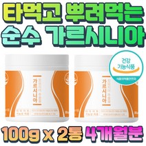 순수 100% 가르시니아 추출물 기능성원료 DIET 바디슬리밍 여자 옆구리살 팔뚝살 빼는법 하이드록시시트록산 공복감 억제 활성산소 제거 식사량 조절 타먹는 보조제 뱃살빼기