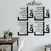 가정용 NSA 네 Quls 이슬람 벽 아트 스티커 서예 알 Kafirun Ikhlas Falaq Nas S4 꾸란 비닐 홈 장식 2MS73, No.5 Pink_86x95cm