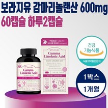 보라지유 감마리놀랜산 600mg 60캡슐 1개월분