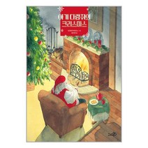 (크리스마스X 그림책) 크리스마스에는 축복을 + 아기 다람쥐의 크리스마스 (전2권)