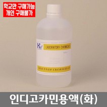 학교 연구실 관공서 실험실용 인디고카민용액 (화) 450ml 실험수업 과학실