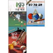 당구기술레슨 / 당구기술교본 / 당구 기술백과 (캐롬&포켓) 선택구매